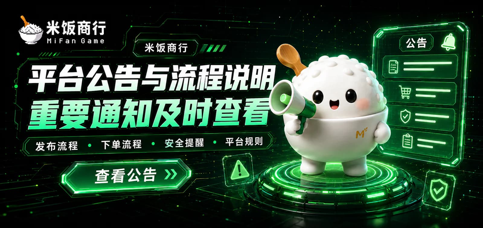 平台公告与流程说明，重要通知及时查看