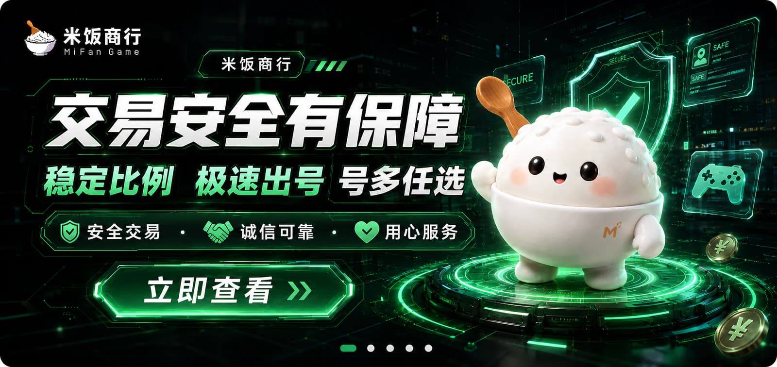 交易安全有保障，稳定比例，极速出号，号多任选